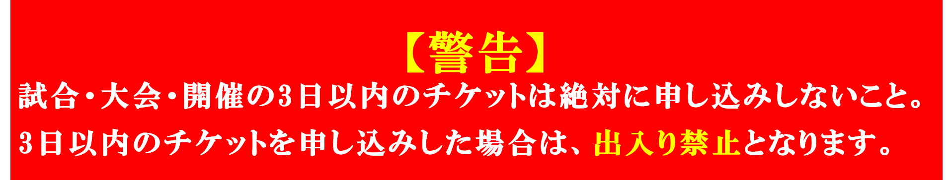 チケット申込み（店頭来店受取専用・開催の4日前まで） | 水道橋の金券