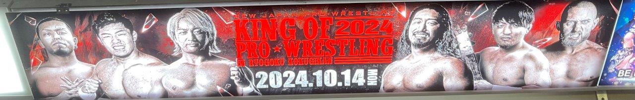 10・14（月・祝）17時　新日本プロレス　KING OF PRO-WRESTLING 2024　両国国技館の画像