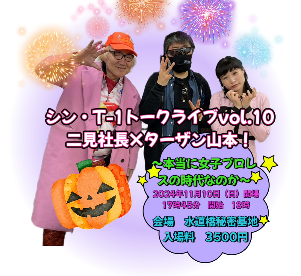 11・10（日）18時　 シン・T-1トークライブvol.10　二見社長×ターザン山本！～本当に女子プロレスの時代なのか？～　水道橋秘密基地の画像